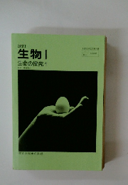 生物 1生命の探究 1