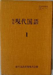 新版　現代国語　1