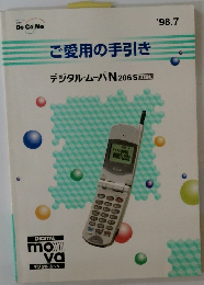 ご愛用の手引き デジタル・ムーバN206S　1998年7月号