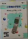 ご愛用の手引き デジタル・ムーバN206S　1998年7月号