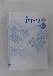 iワーク プラス 中3