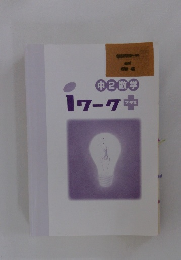 ｉワークプラス　中2数学