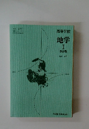 高等学校 地学 I 改訂版