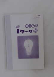 中1数学1ワーク