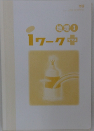 地理Ⅰ 1ワーク中