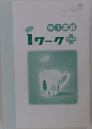 中1英語 1ワーク　プラス