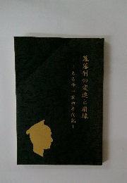 幕藩制の変遷と崩壊