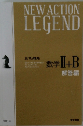 思考と戦略　数学 II+B　解答編