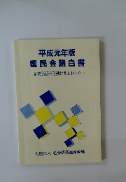 平成元年版 国民会議白書 企業別組合運動は変われるか