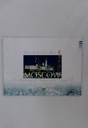 自然と調和した大都会　モスクワ