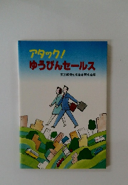 アタック!ゆうびんセールス