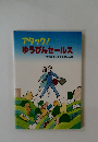 アタック!ゆうびんセールス