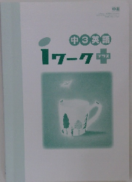 iワークプラス　　中３英語