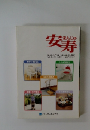 安寿　2004年5月　vol.32
