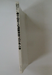  TOEIC速聴特訓プログラム