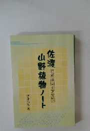 佐渡山野植物ノート 自然探訪テキスト