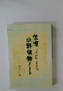 佐渡山野植物ノート 自然探訪テキスト