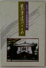 煎茶道のすすめ