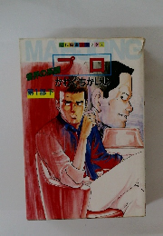 近代麻雀コミックス プロ 界の系譜 かわぐちかいじ 第1部下　