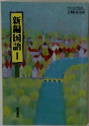 新編国語1