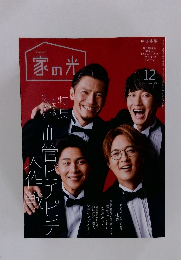 家の光　12