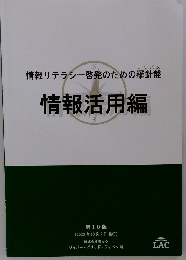 情報リテラシー啓発のための羅針盤　情報活用編