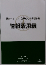 情報リテラシー啓発のための羅針盤　情報活用編