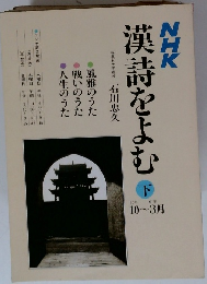 NHK漢詩をよむ　下　