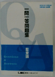 一問一答問題集