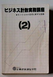 ビジネス計数実務講座　(2)