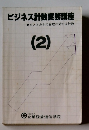 ビジネス計数実務講座　(2)