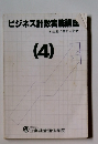 ビジネス計数実務講座 生産に関する計数　4