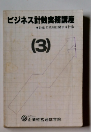 ビジネス計数実務講座　3　計画と統制に関する計数　