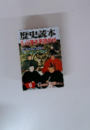 歴史読本　　2007年6月号