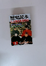 歴史読本　　2007年6月号