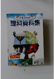 グラフィック　理科資料集　