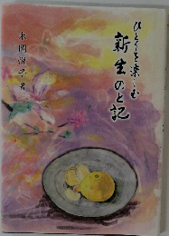 新生のと記　ひとくを楽しむ