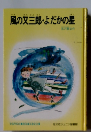 風の又三郎・よだかの星
