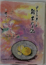 新生のと記　ひとくを楽しむ