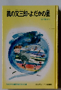 風の又三郎・よだかの星