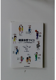 健康体質づくり ~スマートライフの実現に向けて~