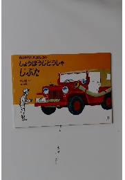 しょうぼうじどうしゃじぷた　11