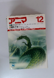 アニマ　12