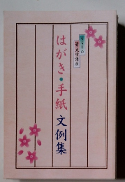 くらしの 筆文字講座 はがき・手紙文例集　