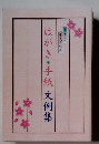 くらしの 筆文字講座 はがき・手紙文例集　