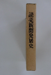 読売新聞発展史