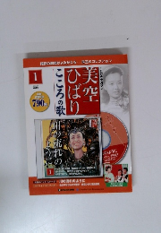 美空ひばり こころの歌 1 未開封　