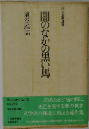 闇のなかの黒い馬