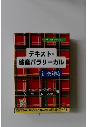 テキスト・破産パラリーガル