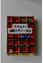 テキスト・破産パラリーガル